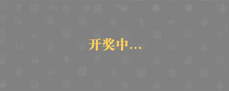 加拿大28预测,免费预测,黑马在线预测,pc28走势,在线预测