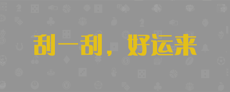 加拿大28预测,免费预测,黑马在线预测,pc28走势,在线预测